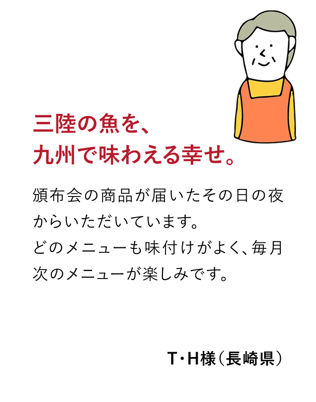 三陸の魚を、九州で味わえる幸せ。