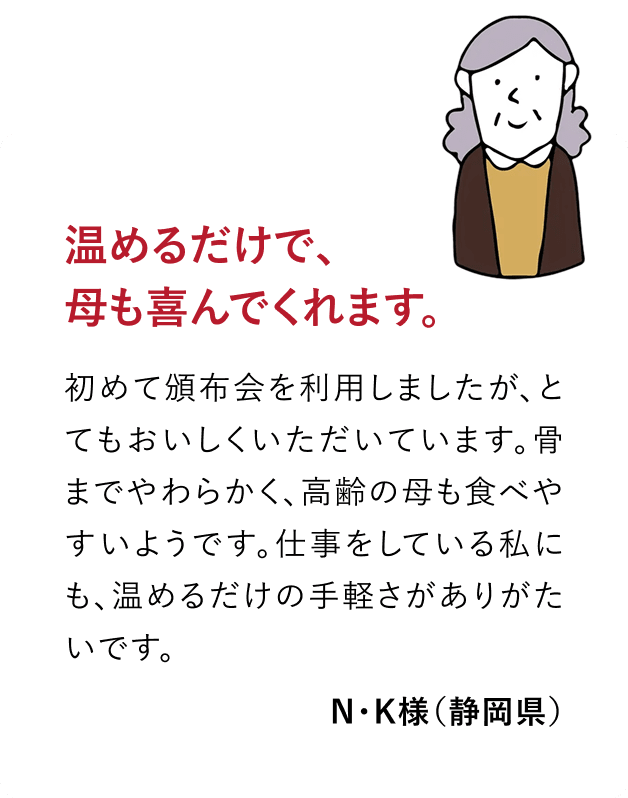 温めるだけで、母も喜んでくれます。