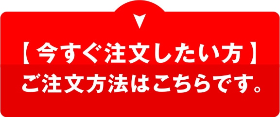 今すぐ注文したい方へご注文方法はこちら