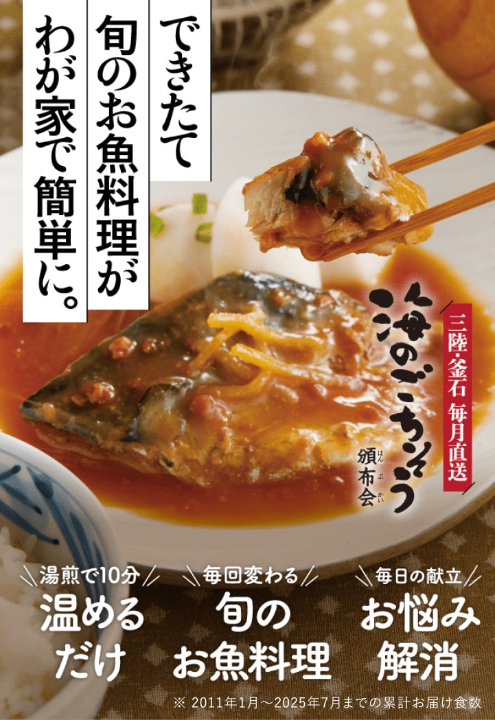 三陸・釜石 毎月直送 海のごちそう頒布会 できたて旬のお魚料理がわが家で簡単に。
