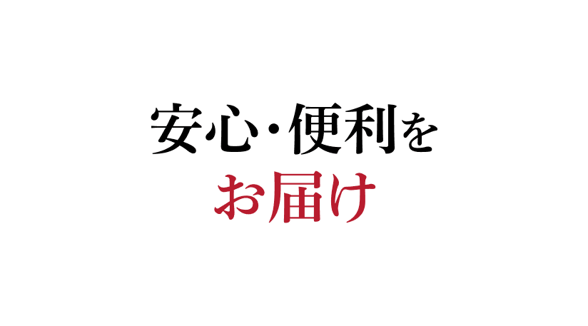 安心・便利をお届け