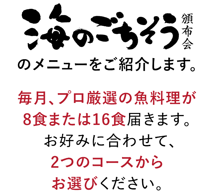 海のごちそう頒布会メニューのご紹介