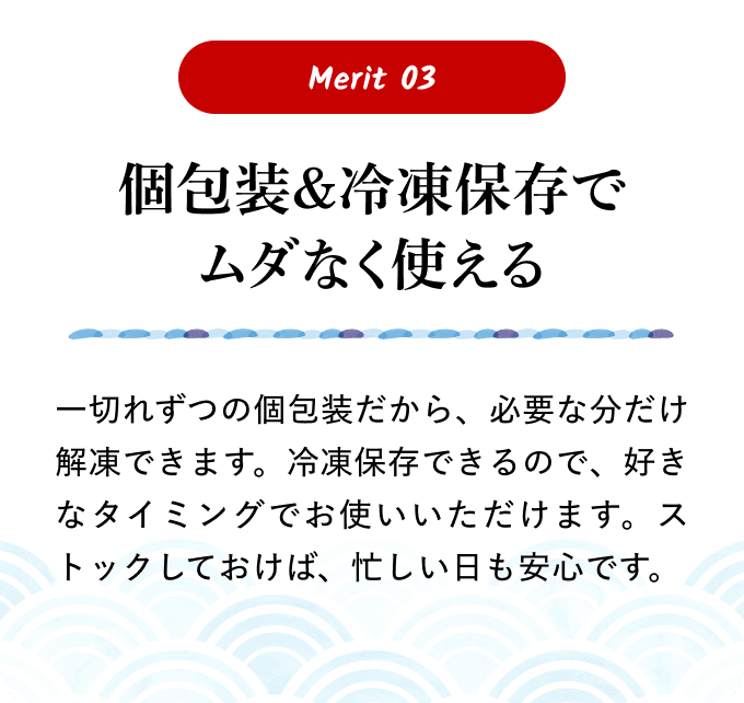 個包装＆冷凍保存でムダなく使える
