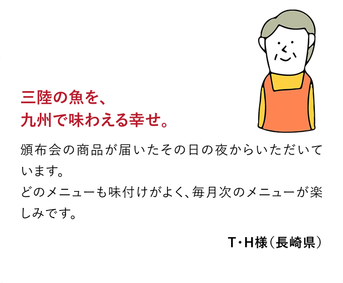 三陸の魚を、九州で味わえる幸せ。
