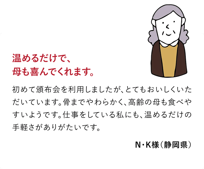 温めるだけで、母も喜んでくれます。