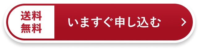 いますぐ申し込む