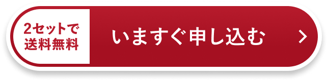いますぐ申込む