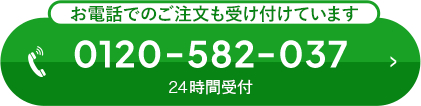 お電話でのご注文も受け付けています 0120-582-037 24時間受付