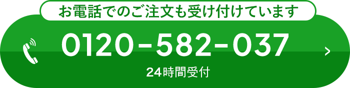 お電話でのご注文も受け付けています 0120-582-037 24時間受付