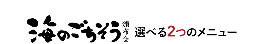 ご注文はこちらから 海のごちそう頒布会 選べる2つのメニュー