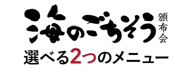 ご注文はこちらから 海のごちそう頒布会 選べる2つのメニュー