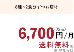 8種×2食分ずつお届け 6,700円/月（税込）送料無料