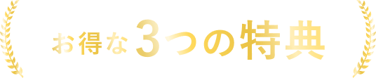お得な3つの特典
