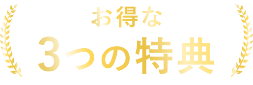 お得な3つの特典