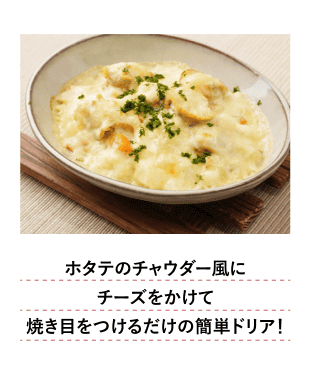 ホタテのチャウダー風にチーズをかけて焼き目をつけるだけの簡単ドリア！