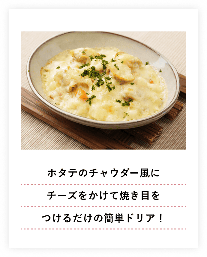 ホタテのチャウダー風にチーズをかけて焼き目をつけるだけの簡単ドリア！