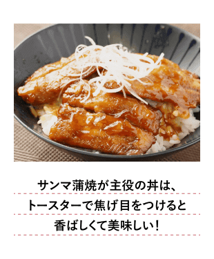 サンマ蒲焼が主役の丼は、トースターで焦げ目をつけると香ばしくて美味しい！