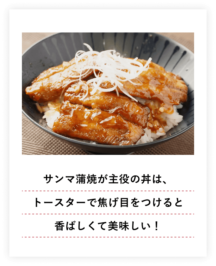 サンマ蒲焼が主役の丼は、トースターで焦げ目をつけると香ばしくて美味しい！