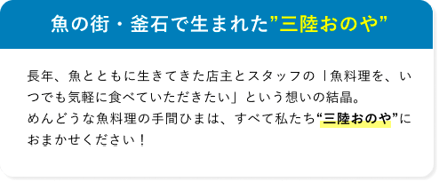 魚の街・釜石で生まれた三陸おのや