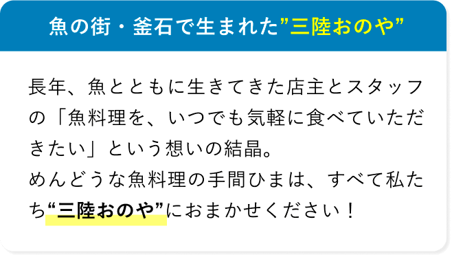 魚の街・釜石で生まれた三陸おのや