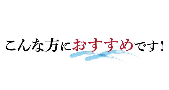 こんな方におすすめです！