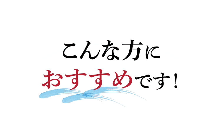 こんな方におすすめです！