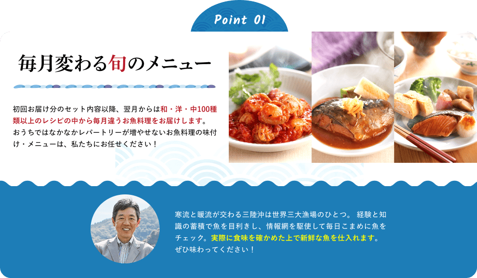 Point01 毎月変わる旬のメニュー