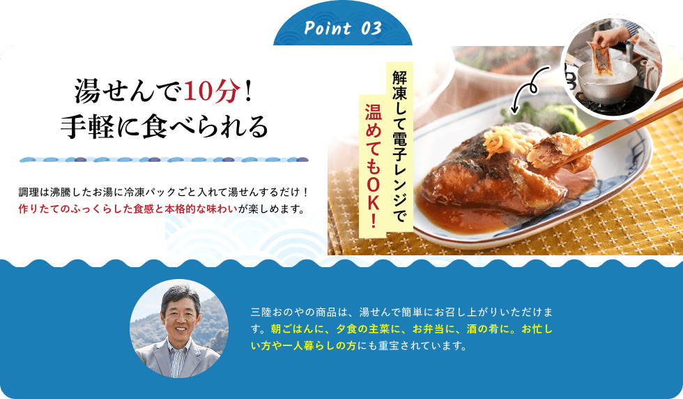 Point03 湯せんで10分！手軽に食べられる