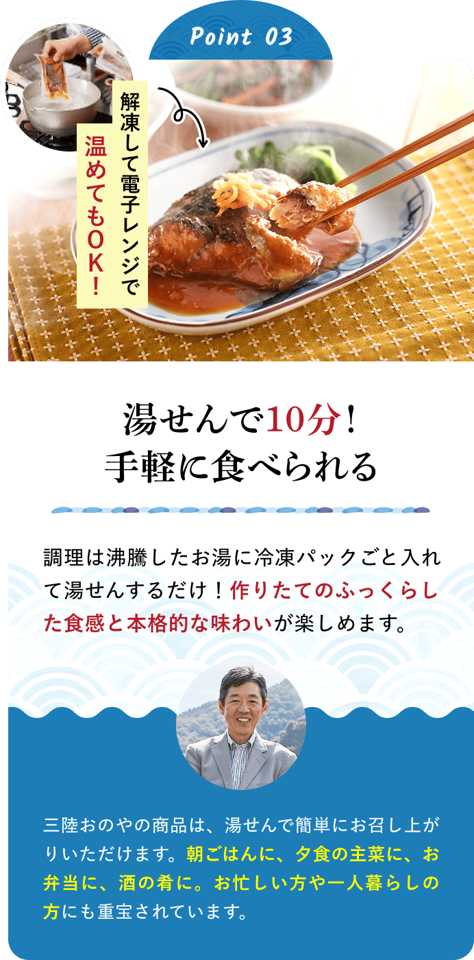 Point03 湯せんで10分！手軽に食べられる