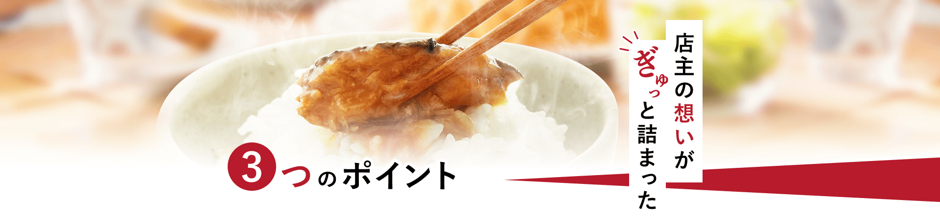 店主の想いがぎゅっと詰まった 3つのポイント