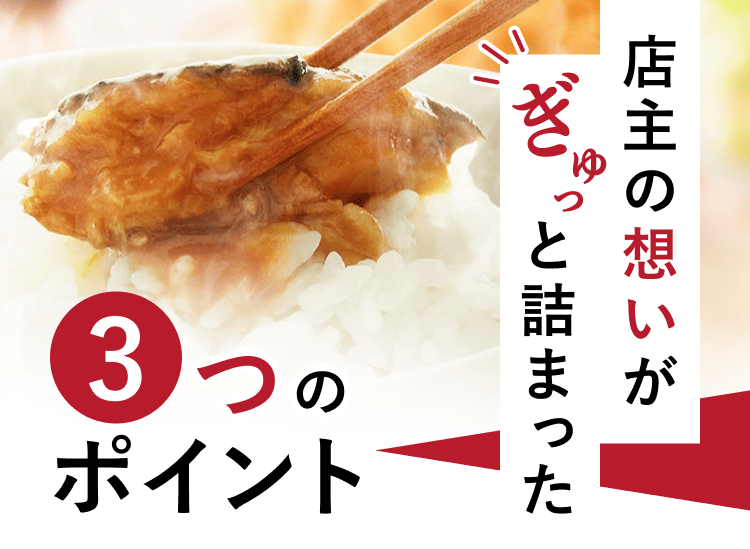 店主の想いがぎゅっと詰まった 3つのポイント