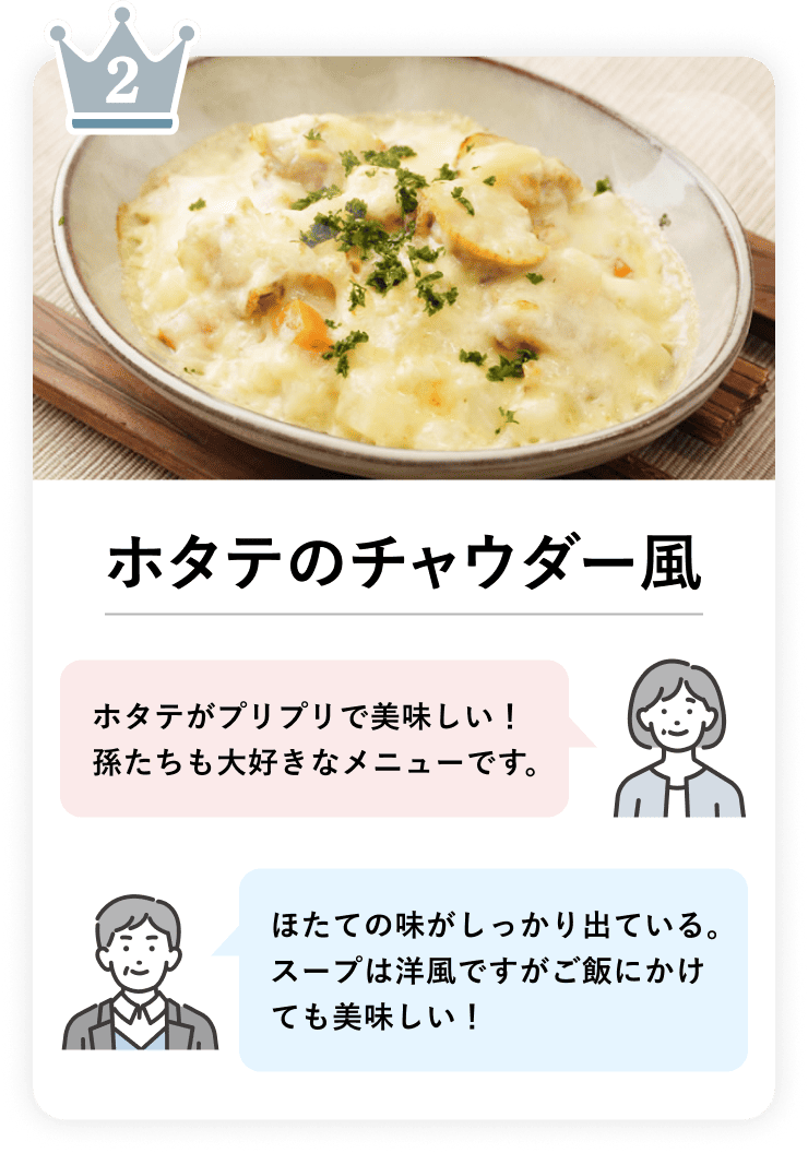 ホタテのチャウダー風