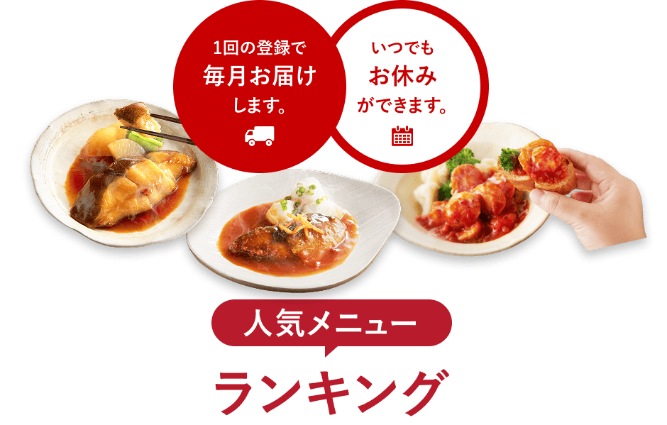 1回の登録で毎月お届けします いつでもお休みができます