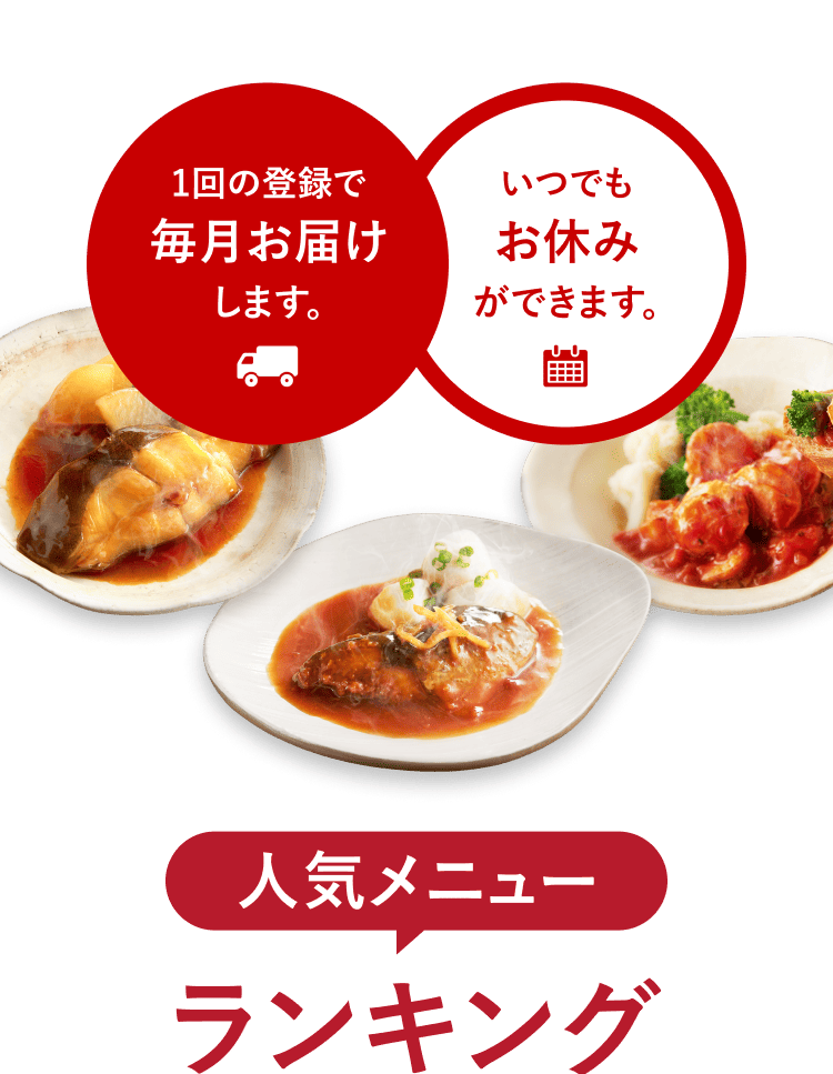 1回の登録で毎月お届けします いつでもお休みができます