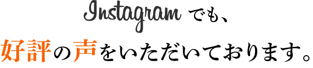 Instagramでも、ご好評の声をいただいております。