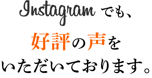 Instagramでも、ご好評の声をいただいております。