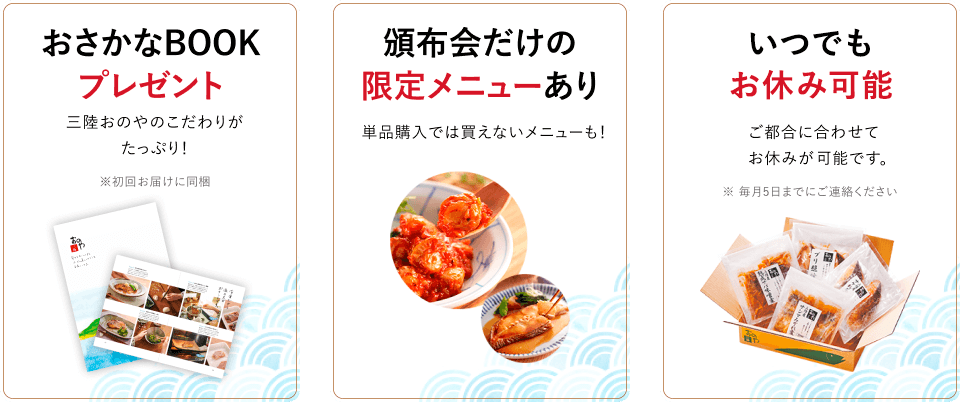おさかなBOOKプレゼント 頒布会だけの限定メニューあり いつでもお休み可能