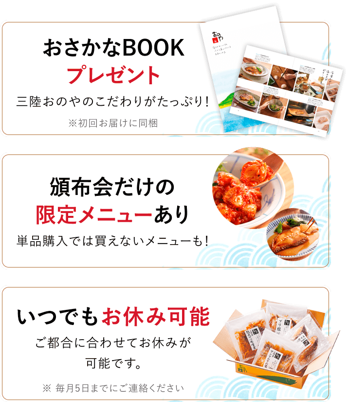 おさかなBOOKプレゼント 頒布会だけの限定メニューあり いつでもお休み可能
