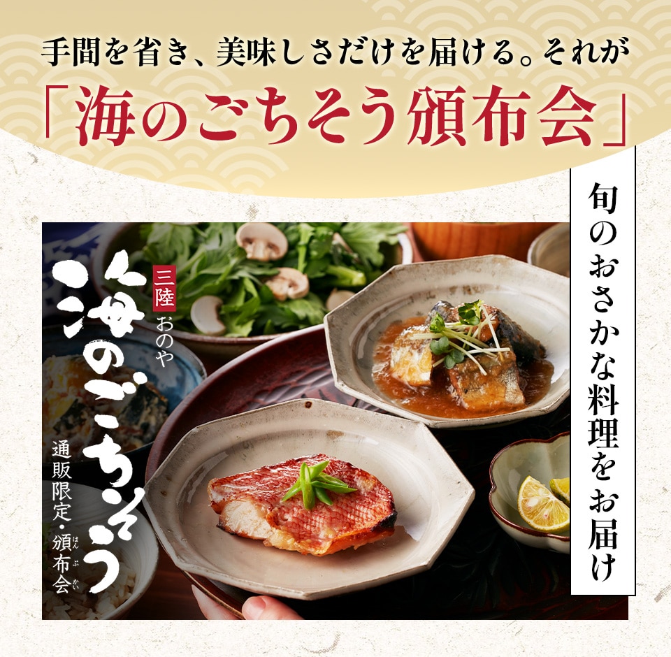 手間を省き、美味しさだけを届ける。それが「海のごちそう頒布会」