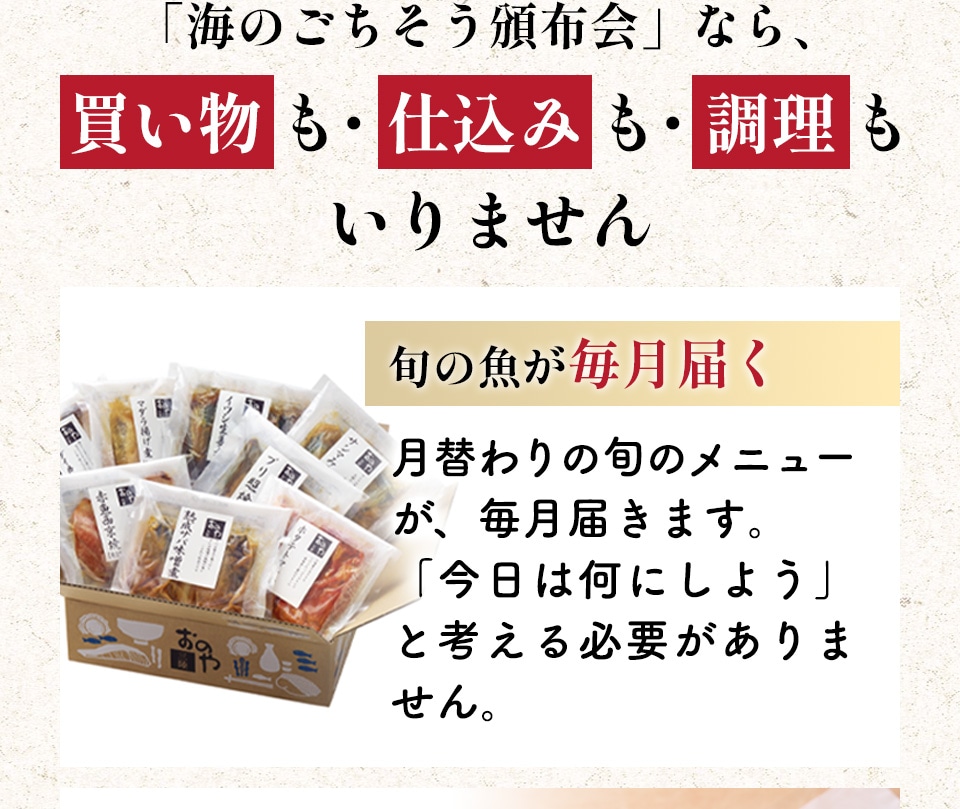 「海のごちそう頒布会」なら、買い物も仕込みも調理もいりません。旬のお魚が毎月届く