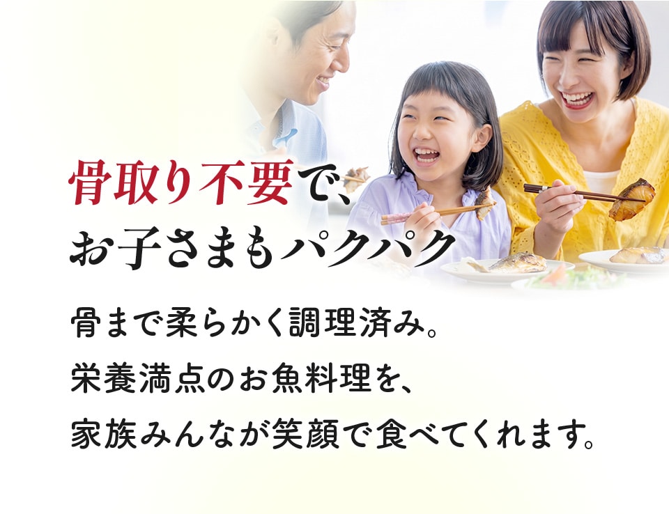 骨取り不要で、お子さまもパクパク