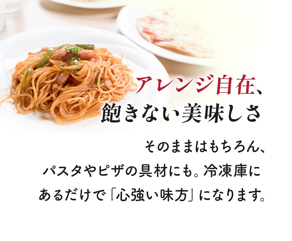 アレンジ自在、飽きない美味しさ