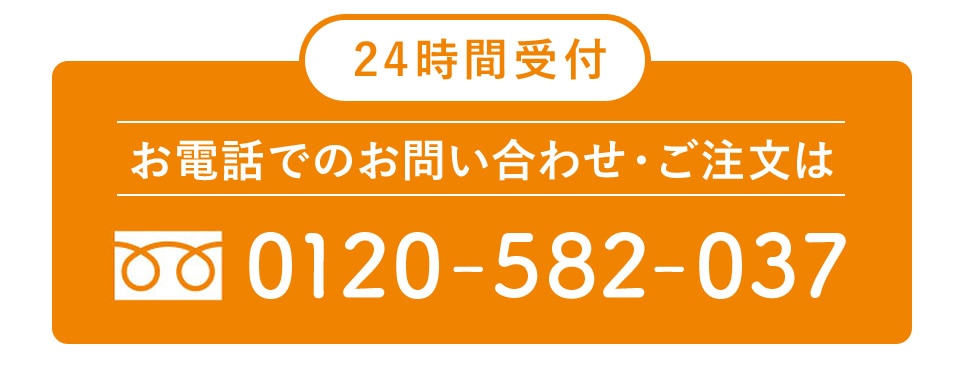 24時間受付 お電話でのお問い合わせ・ご注文は 0120-582-037