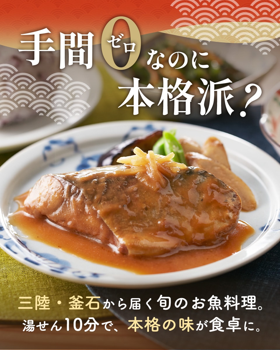 手間ゼロなのに本格派？三陸・釜石から届く旬のお魚料理。湯せん10分で、本格の味が食卓に。