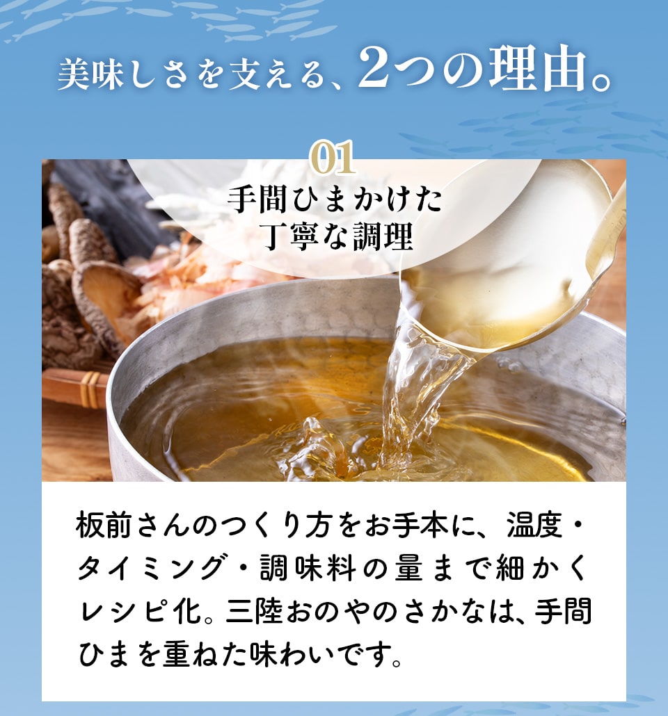 美味しさを支える、2つの理由。01 手間ひまかけた丁寧な調理