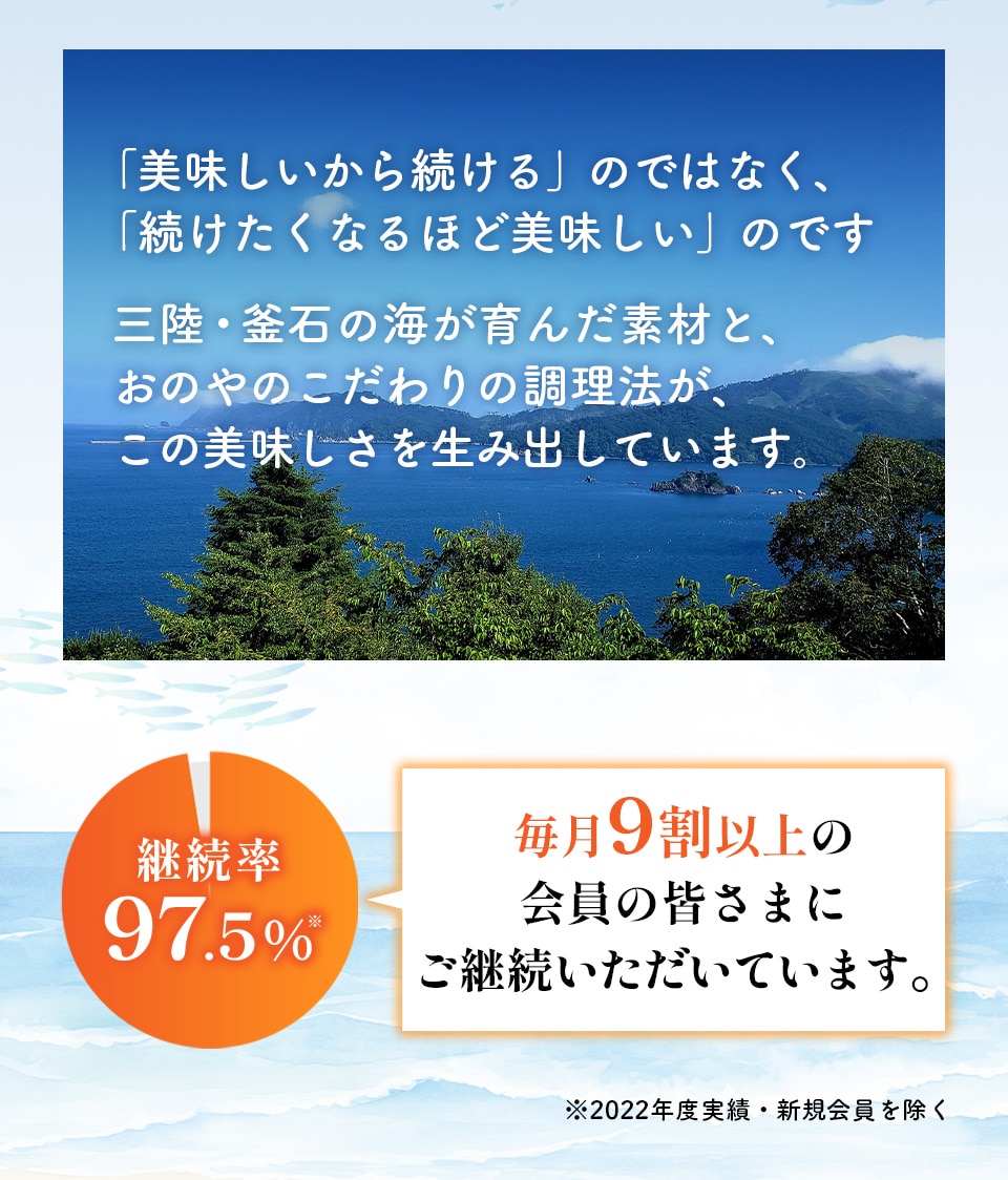 「美味しいから続ける」のではなく、「続けたくなるほど美味しい」のです 三陸・釜石の海が育んだ素材と、おのやのこだわりの調理法が、この美味しさを生み出しています。