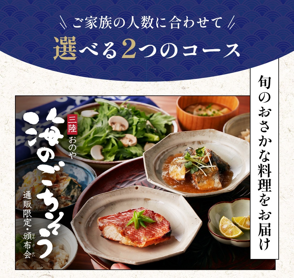 ご家族の人数に合わせて 選べる2つのコース