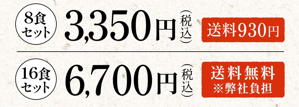 8食セット3,350円（税込）送料930円 16食セット6,700円（税込）送料無料※弊社負担