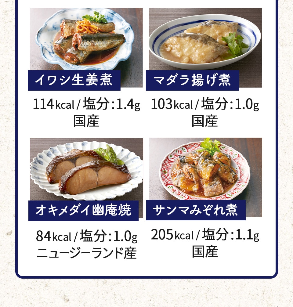 イワシ生姜煮 マダラ揚げ煮  オキメダイ柚庵焼 サンマみぞれ煮