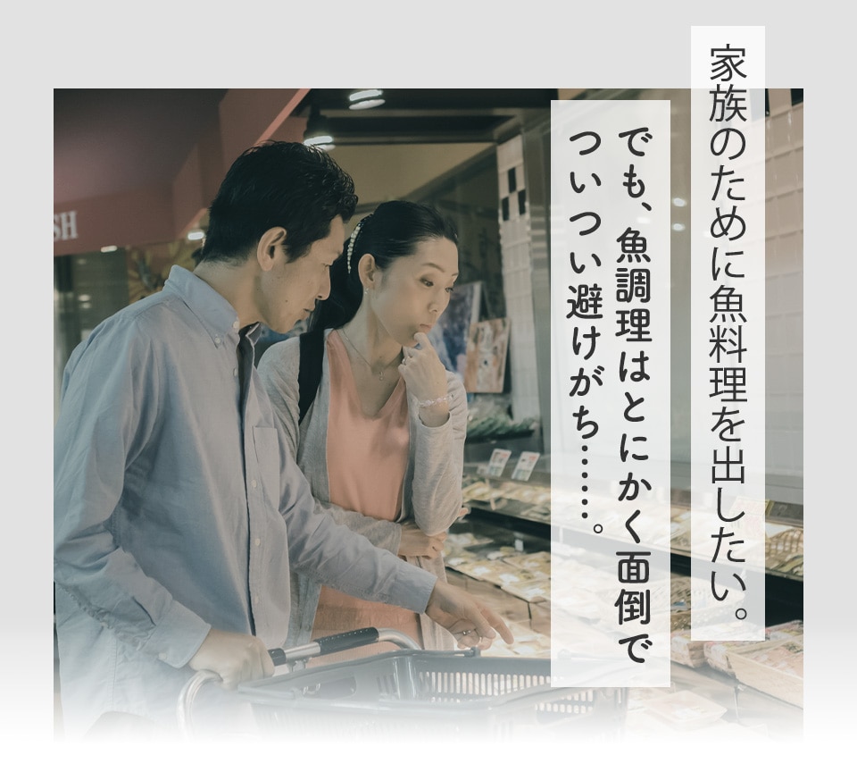 家族のために魚料理を出したい。でも、魚料理はとにかく面倒でついつい避けがち…。